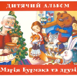 Maria Burmaka And Friends. Children's Album