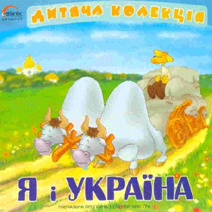 Дитяча колекція. Я і Україна