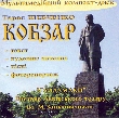 CD-ROM. Taras Shevchenko. KOBZAR