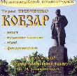 Мультимедійний компакт-диск. Тарас Шевченко. КОБЗАР