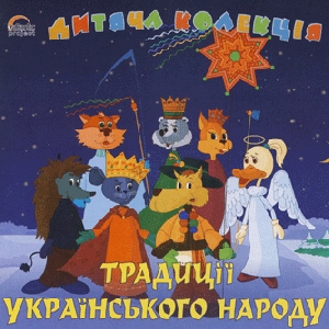 Children's Collection. Traditions of the Ukrainian People