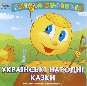 Children's Collection. Ukrainian Folk Tales