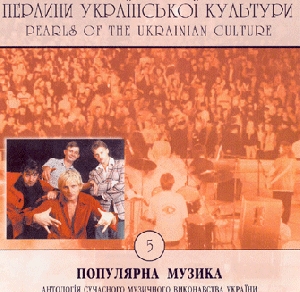 PEARLS OF THE UKRAINIAN CULTURE. Popular Music