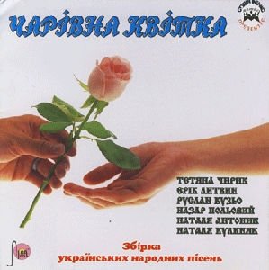Чарівна квітка. Збірка українських народних пісень