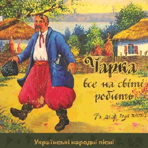 GOLDEN COLLECTION. Charka Vse Na Sviti Robyt' . Ukrainian Folk Songs