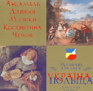 Ансамбль давньої музики Констянтина Чечені. Музичні діалоги. Україна - Польша