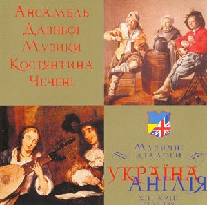 Ancient Music Ensemble of Konstantyn Chechenia. Music Dialogues Ukraine-England