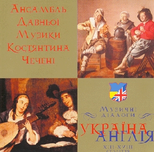 Ансамбль давньої музики Констянтина Чечені. Музичні діалоги. Україна-Англія