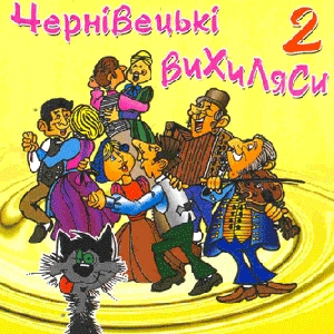 Чернівецькі вихиляси 2