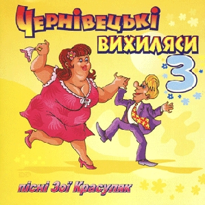 Чернівецькі вихиляси 3