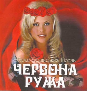 Collection of Ukrainian Songs. Chervona Ruzha