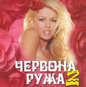 Червона ружа 2