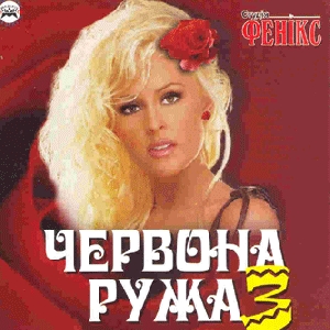 Червона ружа 3