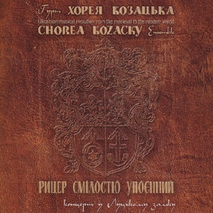Гурт "ХОРЕЯ КОЗАЦЬКА". Рицер смілостю упоєнний