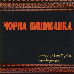 Чорна вишиванка