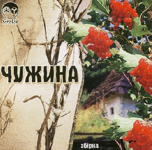 Збірка "ЧУЖИНА"