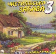 CHYSTYLIVSKA ZABAVA 3