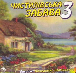 ЧИСТИЛІВСЬКА ЗАБАВА 3