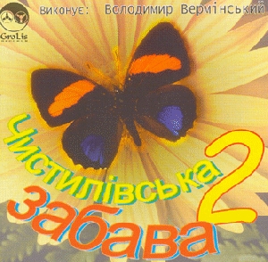 Володимир Вермінський. Чистилівська забава 2