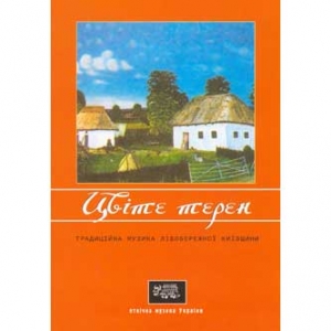 Етнічна музика України. ЦВІТЕ ТЕРЕН