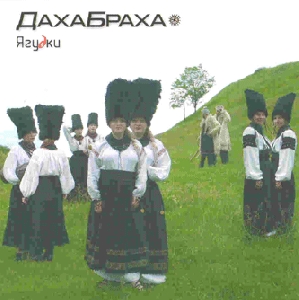 Ethno Group "DakhaBrakha". Iahudky