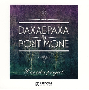 Етно гурт "ДахаБраха" & Port Mone. Хмелева Project