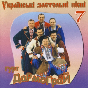 Гурт "Дармограй". Українські застольні пісні 7