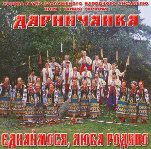 Хорова група заслуженого народного ансамблю пісні і танцю України "ДАРНИЧАНКА". Єднаймося, люба родино