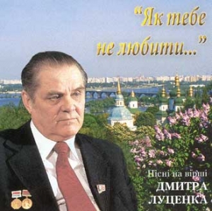 Пісні на вірші Дмитра Луценка. Як тебе не любити...