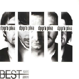 Druha Rika. BEST 1999 - 2009. CD + DVD