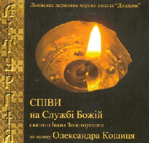 Львівська державна хорова капела "Дударик". ЛІТУРГІЯ СВЯТОГО ІВАНА ЗОЛОТОУСТОГО