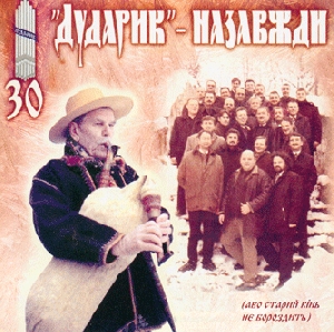 Mens Choir "Dudaryk Nazavzhdy" (abo staryj kin