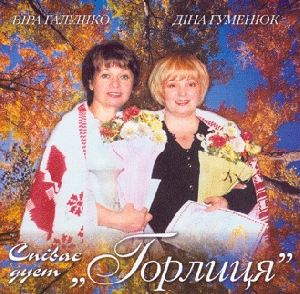 Duet "Horlytsia"