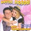 Duet "Yaroslav-Na". Buton Lubovi