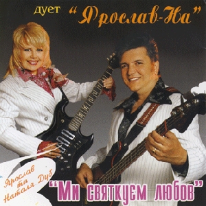Duet "Yaroslav-Na". My Sviatkuiemo Lubov