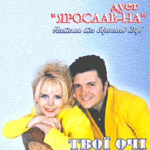 Duet "Yaroslav-Na". Tvoyi Ochi