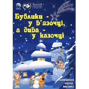 Bagels - In Viazochtsi And Wonders - In Kazochtsi. Musical Christmas Tale