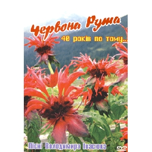 ЧЕРВОНА РУТА. 40 років по тому...