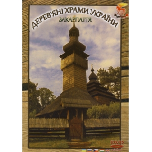 Дерев'яні храми України. Закарпаття