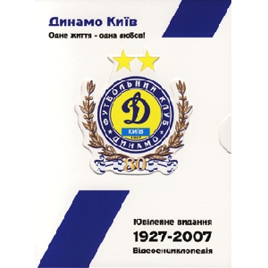 Динамо Київ ювілейне видання 1927-2007 відеоенциклопедія (2 DVD)
