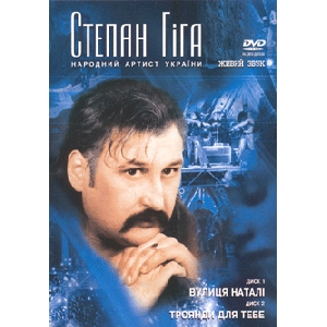 Stepan Gigha. Live. 2 DVD