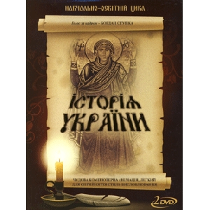 Історія України. Навчально-освітній цикл на 2 дисках