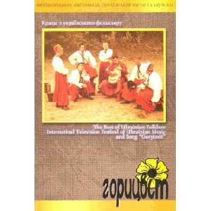 Краще з українського фольклору. Міждународний фестиваль української пісні та музики "ГОРИЦВІТ"