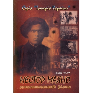 Series "History of Ukraine". Nestor Makhno