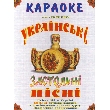 Гурт "Експрес". Українські застольні пісні Караоке