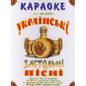 Гурт "Експрес". Українські застольні пісні Караоке