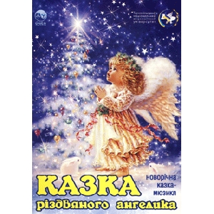 The Tale of Christmas Angel. Christmas Musical Story
