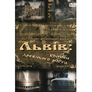 ЛЬВІВ : хроніки древнього міста. 1256-1574. Фільми 1-6