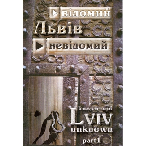 Львів відомий і невідомий. Частина 1