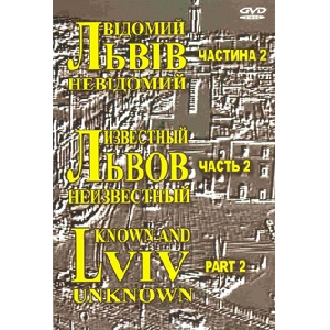 ЛЬВІВ відомий і невідомий. Частина 2